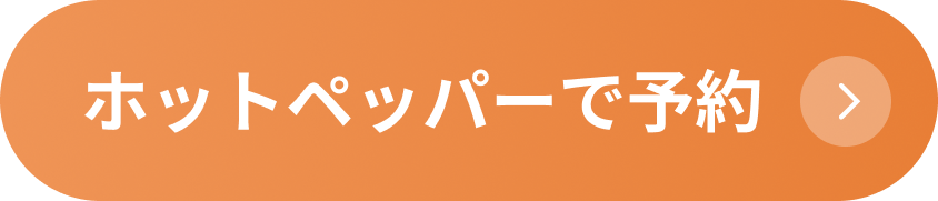 ホットペッパーで予約する