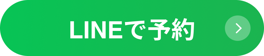 LINEで予約する