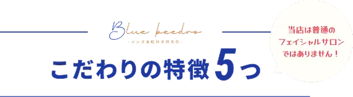 こだわりの5つの特徴