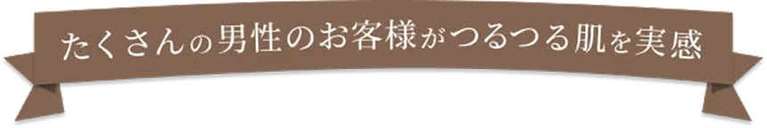 たくさんの男性のお客様がツルツル肌を実感