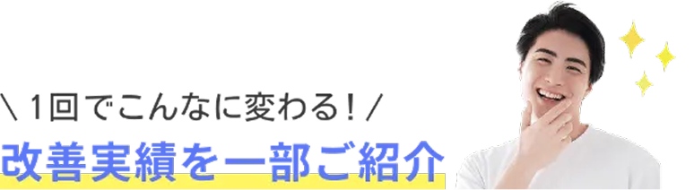 ビフォーアフターを紹介します。