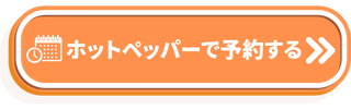 ホットペッパーで予約する