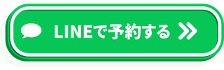 LINEで予約・相談する