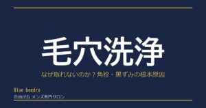 奥沢で毛穴洗浄するなら｜メンズ専門サロンが解説する効果と施術の流れ