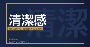 男性の清潔感は「肌質」で決まる——女性が見ているポイントとDNAピールで変わる理由