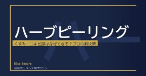 ハーブピーリング メンズ完全ガイド｜効果・回数・リベルを選ぶ理由