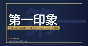 第一印象は肌で決まる——女性の93%が男性の肌をチェックしている理由とスキンケアで印象を変える方法