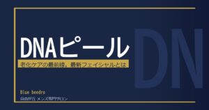 DNAピールとは？韓国発・次世代肌再生ピーリングの効果・仕組み・メンズへの効果