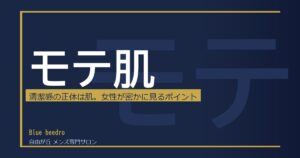 モテる男の「肌」完全ガイド｜女性の8割が清潔感の決め手に肌を挙げる理由と毛穴ケアで変わる方法