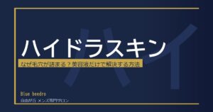自由が丘ハイドラフェイシャル｜メンズ肌が変わる5つの効果