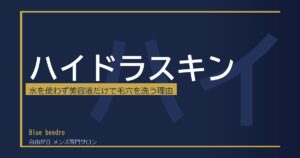 自由ヶ丘のハイドラスキン｜メンズ毛穴洗浄の効果と選び方