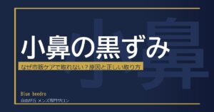 小鼻の黒ずみが取れない原因と正しい取り方【メンズ】