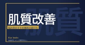 男性の肌質改善おすすめ方法【2026年版】原因から正しいケアの選び方まで徹底解説